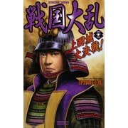 戦国大乱〈22〉上田城大決戦!(歴史群像新書) [新書]
