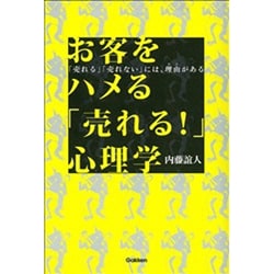お客をハメる「売れる!」心理学―「売れる」「売れない」には、理由(わけ)がある(ドリームスキル・クラブシリーズ) [単行本]