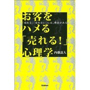お客をハメる「売れる!」心理学―「売れる」「売れない」には、理由(わけ)がある(ドリームスキル・クラブシリーズ) [単行本]