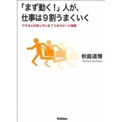 「まず動く!」人が、仕事は9割うまくいく―デキる人が持っている7つのスピード習慣 [単行本]