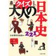クイズ大人の日本史221(PHP文庫) [文庫]
