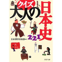 クイズ大人の日本史221(PHP文庫) [文庫]
