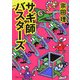 サギ師バスターズ(PHP文庫) [文庫]