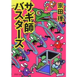 サギ師バスターズ(PHP文庫) [文庫]