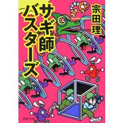 サギ師バスターズ(PHP文庫) [文庫]