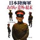 日本陸海軍・あの人の「意外な結末」(PHP文庫) [文庫]