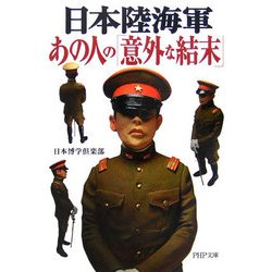 日本陸海軍・あの人の「意外な結末」(PHP文庫) [文庫]
