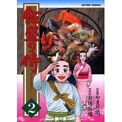 ヨドバシ Com 飯盛り侍 2 アクションコミックス コミック 通販 全品無料配達