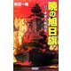 暁の旭日旗―日ソ東亜大戦勃発(歴史群像新書) [新書]