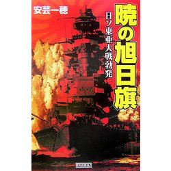 暁の旭日旗―日ソ東亜大戦勃発(歴史群像新書) [新書]