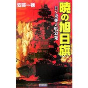 暁の旭日旗―日ソ東亜大戦勃発(歴史群像新書) [新書]