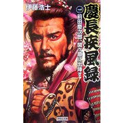 慶長疾風録〈1〉前田慶次郎、関ヶ原に出陣す(歴史群像新書) [新書]
