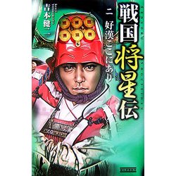 戦国将星伝〈2〉好漢ここにあり(歴史群像新書) [新書]