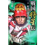 戦国将星伝〈2〉好漢ここにあり(歴史群像新書) [新書]