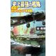 史上最強の艦隊―死闘!カリフォルニア沖海戦(歴史群像新書) [新書]