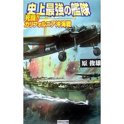 史上最強の艦隊―死闘!カリフォルニア沖海戦(歴史群像新書) [新書]