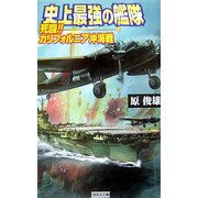 史上最強の艦隊―死闘!カリフォルニア沖海戦(歴史群像新書) [新書]