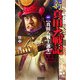 新 真田大戦記〈1〉(歴史群像新書) [新書]