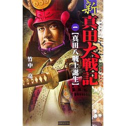新 真田大戦記〈1〉(歴史群像新書) [新書]