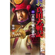 新 真田大戦記〈1〉(歴史群像新書) [新書]