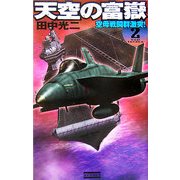 天空の富嶽〈2〉空母戦闘群激突!(歴史群像新書) [新書]