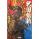 戦国維新―島津東征伝〈3〉(歴史群像新書) [新書]