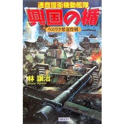 興国の楯―通商護衛機動艦隊 ウエワク奪還作戦(歴史群像新書) [新書]