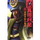 覇 真田戦記〈3〉真田幸村の鬼謀(歴史群像新書) [新書]