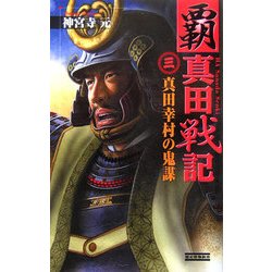 覇 真田戦記〈3〉真田幸村の鬼謀(歴史群像新書) [新書]