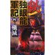 秘 独眼龍軍記〈4〉(歴史群像新書) [新書]