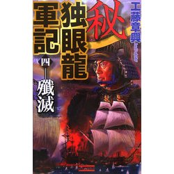 秘 独眼龍軍記〈4〉(歴史群像新書) [新書]
