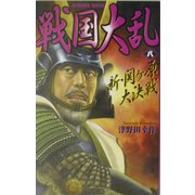 戦国大乱〈8〉新・関ヶ原大決戦(歴史群像新書) [新書]