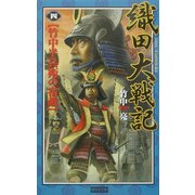 織田大戦記〈4〉竹中半兵衛の宿敵(歴史群像新書) [新書]