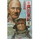 新真田軍記〈4〉(歴史群像新書) [新書]