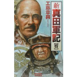 新真田軍記〈4〉(歴史群像新書) [新書]
