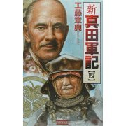 新真田軍記〈4〉(歴史群像新書) [新書]