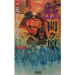眩 関ヶ原〈1〉天下人、再臨(歴史群像新書) [新書]