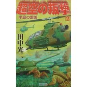 超空の叛撃〈2〉半島の雷鳴(歴史群像新書) [新書]