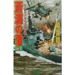 蒼海の盾〈3〉サンフランシスコ占領作戦!(歴史群像新書) [新書]