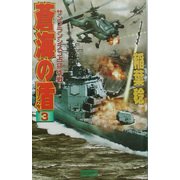蒼海の盾〈3〉サンフランシスコ占領作戦!(歴史群像新書) [新書]