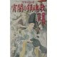 平安京伝奇 宵闇の鎮魂歌(ピチコミノベルズ) [新書]