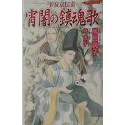 平安京伝奇 宵闇の鎮魂歌(ピチコミノベルズ) [新書]