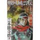 戦国風雲伝〈3〉本能寺燃ゆ(歴史群像新書) [新書]