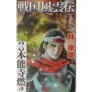 戦国風雲伝〈3〉本能寺燃ゆ(歴史群像新書) [新書]