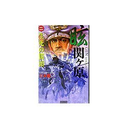 眩 関ヶ原〈2〉生死の関頭(歴史群像新書) [新書]