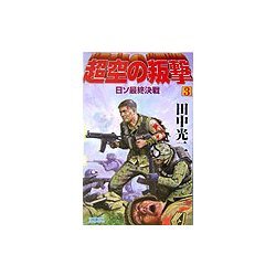 超空の叛撃〈3〉日ソ最終決戦(歴史群像新書) [新書]