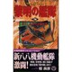 黎明の艦隊〈9〉炎上!真珠湾奇襲攻撃(歴史群像新書) [新書]