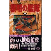 黎明の艦隊〈9〉炎上!真珠湾奇襲攻撃(歴史群像新書) [新書]