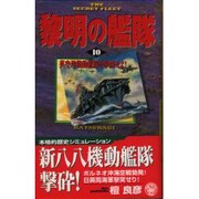 黎明の艦隊〈10〉英空母機動艦隊を撃滅せよ!(歴史群像新書) [新書]