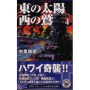 東の太陽 西の鷲〈4〉(歴史群像新書) [新書]